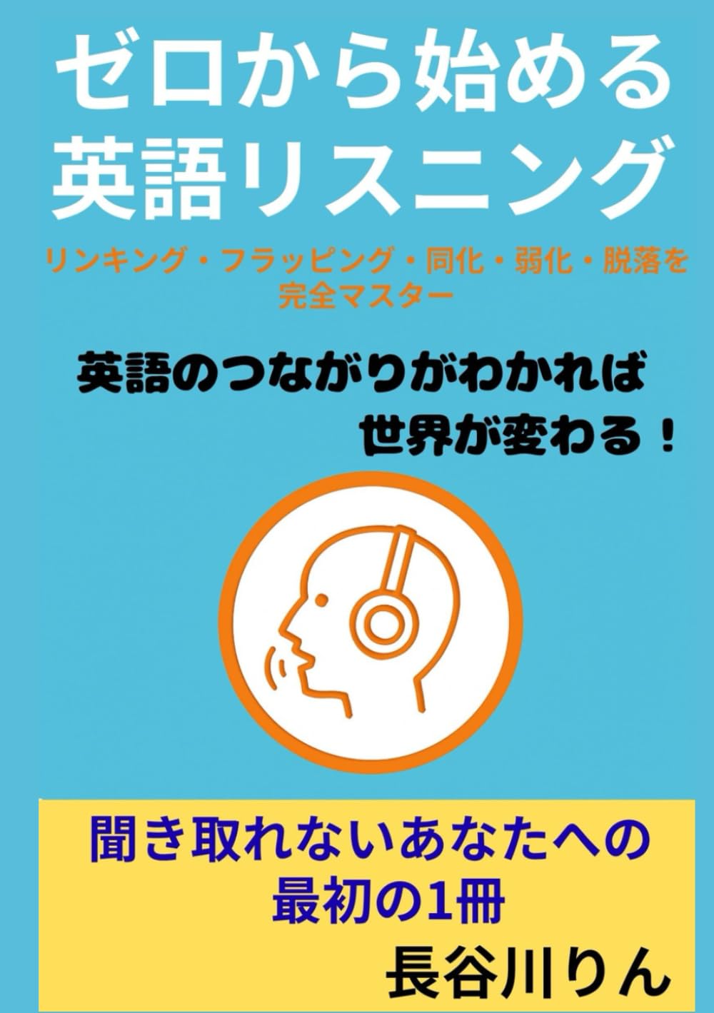 ゼロから始める英語リスニング: リンキング・フラッピング・同化・弱化